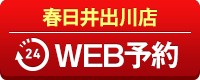 春日井出川店WEB予約