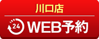 川口店WEB予約