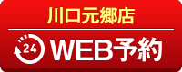 川口元郷店WEB予約
