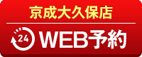 京成大久保店WEB予約