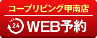 コープリビング甲南店WEB予約