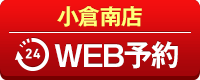 小倉南店WEB予約