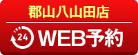 郡山八山田店WEB予約