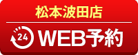 松本波田店WEB予約