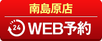 南島原店WEB予約