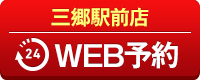 三郷駅前店WEB予約