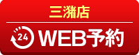 三潴店WEB予約