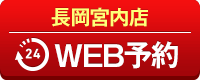 長岡宮内店WEB予約