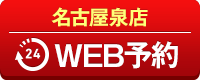 名古屋泉店WEB予約