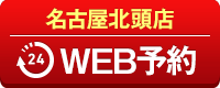名古屋北頭店WEB予約