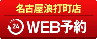 名古屋浪打町店WEB予約