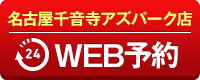 名古屋千音寺アズパーク店WEB予約