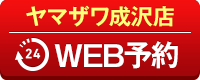 ヤマザワ成沢店WEB予約