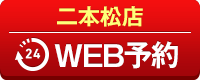二本松店WEB予約