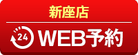 新座店WEB予約