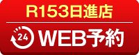 R153日進店WEB予約