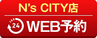 N&rsquo;s CITY店WEB予約