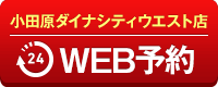 小田原ダイナシティウエスト店WEB予約