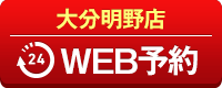 大分明野店WEB予約