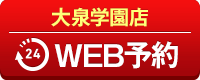 大泉学園店WEB予約