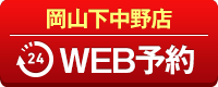 岡山下中野店WEB予約