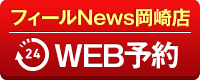フィールNews岡崎店WEB予約