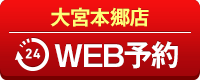 大宮本郷店WEB予約