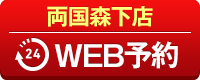 両国森下店WEB予約