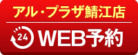 アル・プラザ鯖江店WEB予約