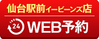 仙台駅前イービーンズ店WEB予約