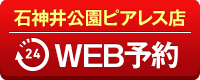 石神井公園ピアレス店WEB予約