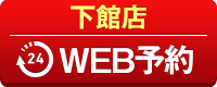 下館店WEB予約