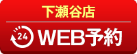 下瀬谷店WEB予約