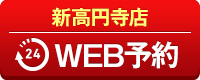 新高円寺店WEB予約