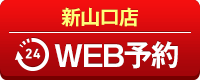 新山口店WEB予約