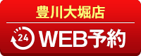 豊川大堀店WEB予約