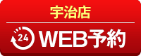 宇治店WEB予約