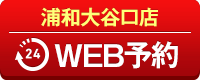浦和大谷口店WEB予約