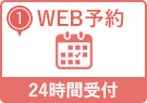 WEB予約