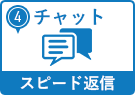 チャット