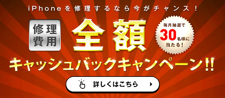 修理費用全額キャッシュバックキャンペーン！