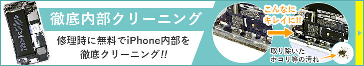 アイサポの修理はココが違う！徹底内部クリーニングを無料で行っております！