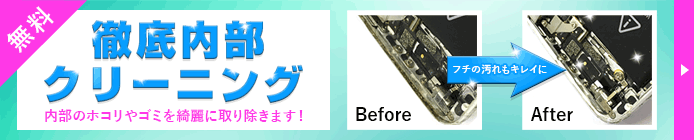 アイサポの修理はココが違う！徹底内部クリーニングを無料で行っております！