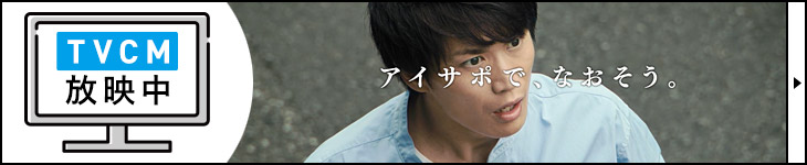テレビCM放映中