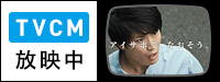 テレビCM放映中