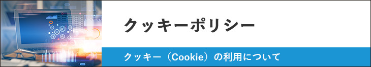 クッキーポリシー