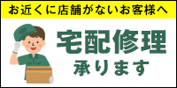 お近くに店舗がないお客様へ。宅配修理承ります。