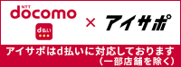 アイサポはd払いに対応します