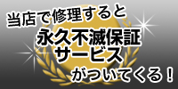 永久不滅保証