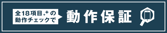 全18項目の動作チェックで、動作保証!
